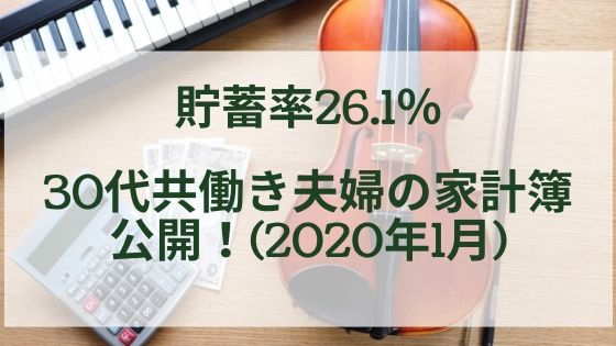 貯蓄率26 1 30代共働き夫婦の家計簿公開 年1月月次 日商簿記1級のインデックス投資