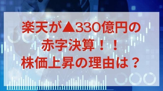 決算分析 楽天が2019年12月期で330億円の赤字決算 しかし株価は大幅上昇 その理由は 日商簿記1級のインデックス投資
