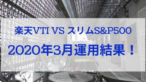 楽天vti Vs Emaxisスリムs P500 年3月運用結果報告 日商簿記1級のインデックス投資