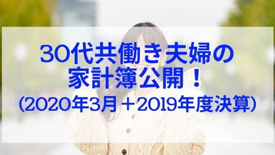 貯蓄率28 1 30代共働き夫婦の家計簿公開 年3月 19年度総決算 日商簿記1級のインデックス投資