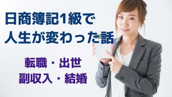 日商簿記検定1級に合格したら人生が変わった話 転職 出世 副収入 結婚 日商簿記1級のインデックス投資