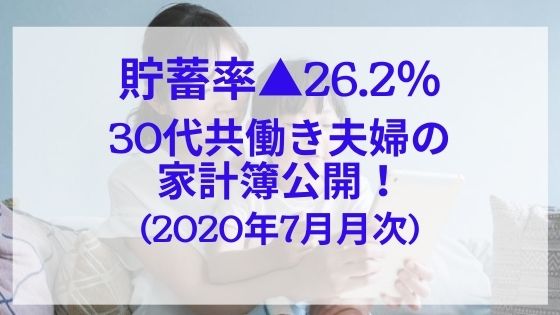 貯蓄率 26 2 30代共働き夫婦の家計簿公開 年7月月次 日商簿記1級のインデックス投資