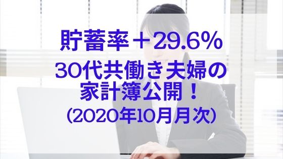 貯蓄率 29 6 30代共働き夫婦の家計簿公開 年10月月次 日商簿記1級のインデックス投資