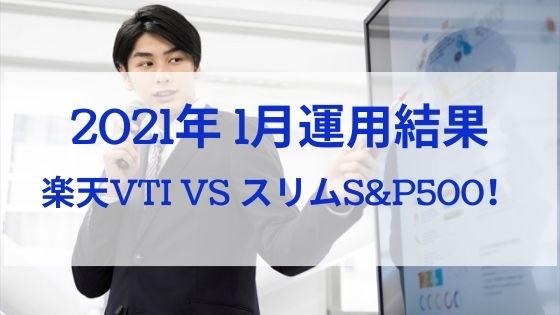 楽天vti続伸 21年1月運用結果報告 楽天vti Vs Emaxisスリムs P500 日商簿記1級のインデックス投資