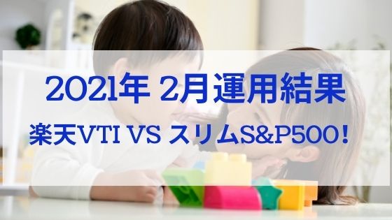 楽天vti続伸 21年2月運用結果報告 楽天vti Vs Emaxisスリムs P500 日商簿記1級のインデックス投資