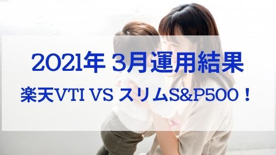 スリムs P500の逆襲開始 21年3月運用結果報告 楽天vti Vs Emaxisスリムs P500 日商簿記1級のインデックス投資