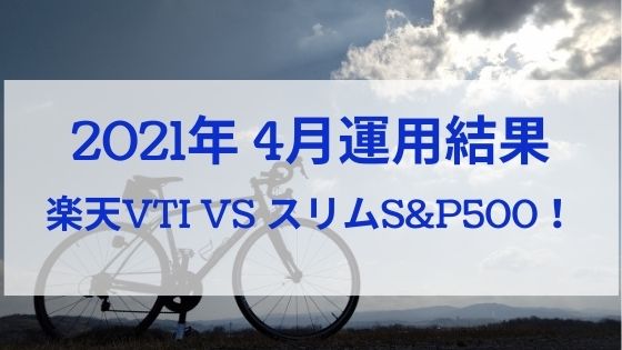 伸び率ほぼ同 21年4月運用結果報告 楽天vti Vs Emaxisスリムs P500 日商簿記1級のインデックス投資