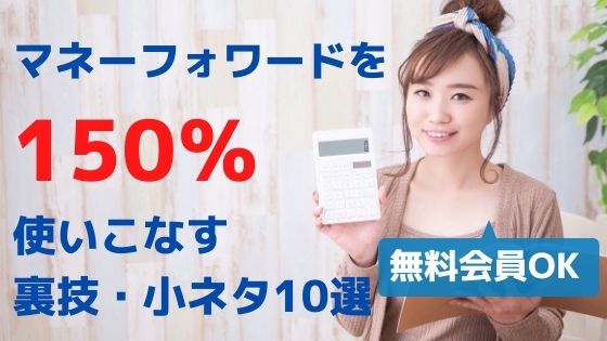 無料会員ok マネーフォワードmeを150 使いこなす 裏技 小ネタ10選 金融機関11個以上連携 住宅ローン残高チェックなど 日商簿記1級のインデックス投資